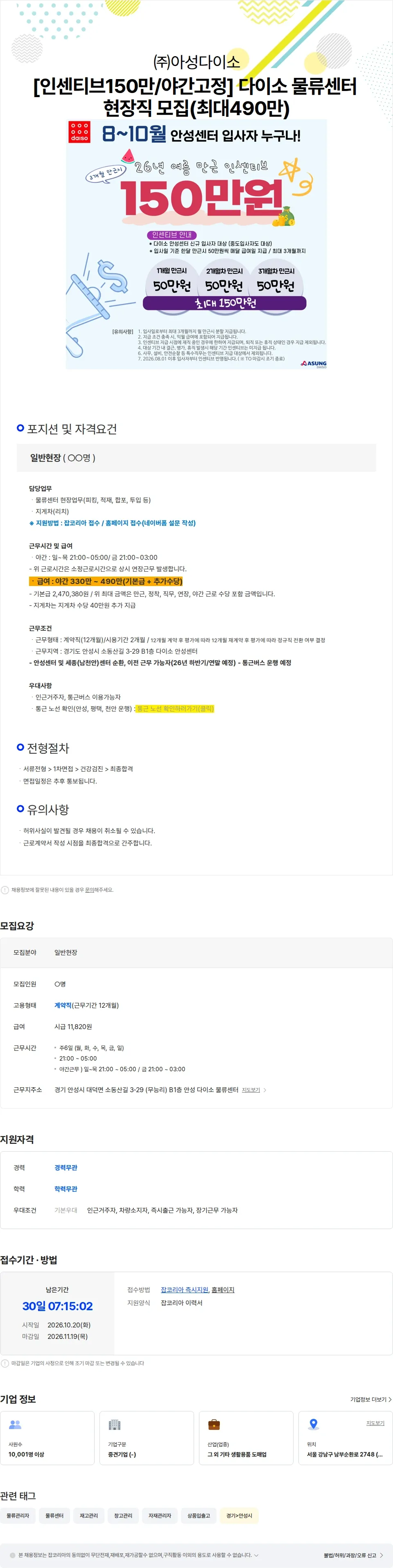 아성다이소 [인센티브150만/야간고정] 다이소 물류센터 현장직 모집(최대490만) 채용공고