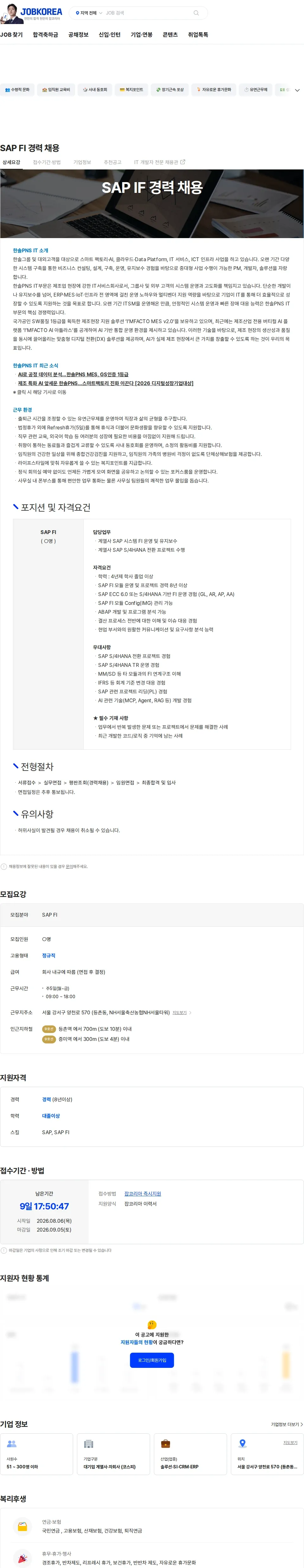한솔PNS SAP FI 경력 채용 채용공고