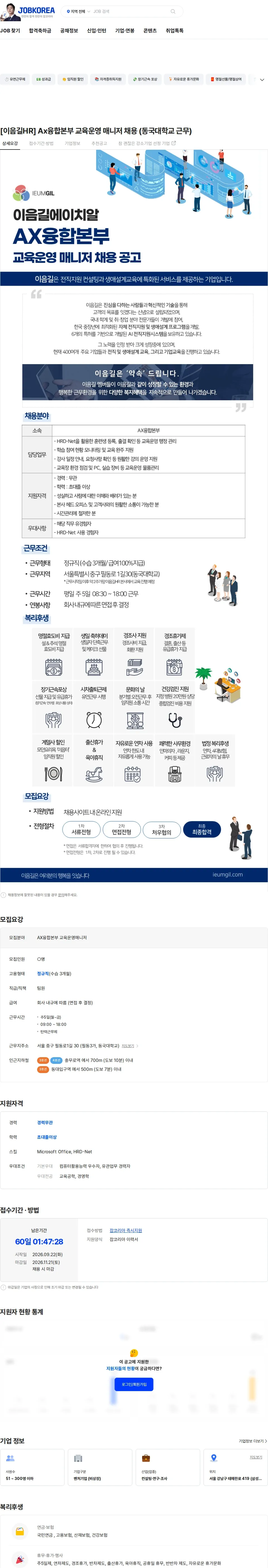 이음길에이치알 [이음길HR] Ax융합본부 교육운영 매니저 채용 (동국대학교 근무) 채용공고
