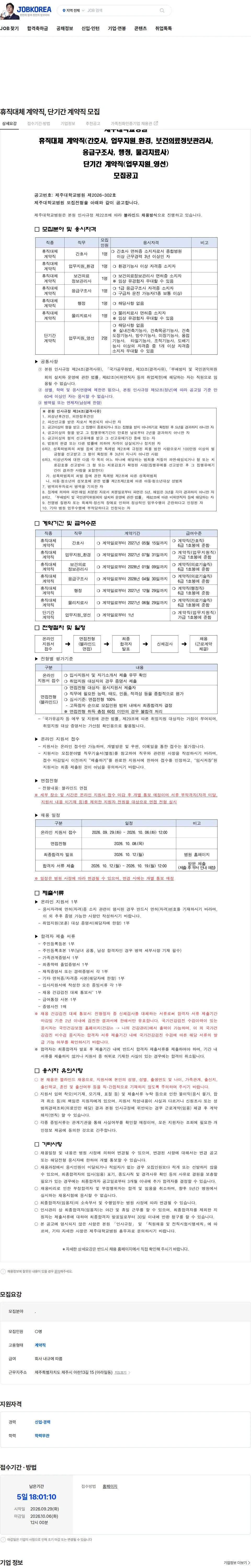제주대학교병원 휴직대체 계약직, 단기간 계약직 모집 채용공고