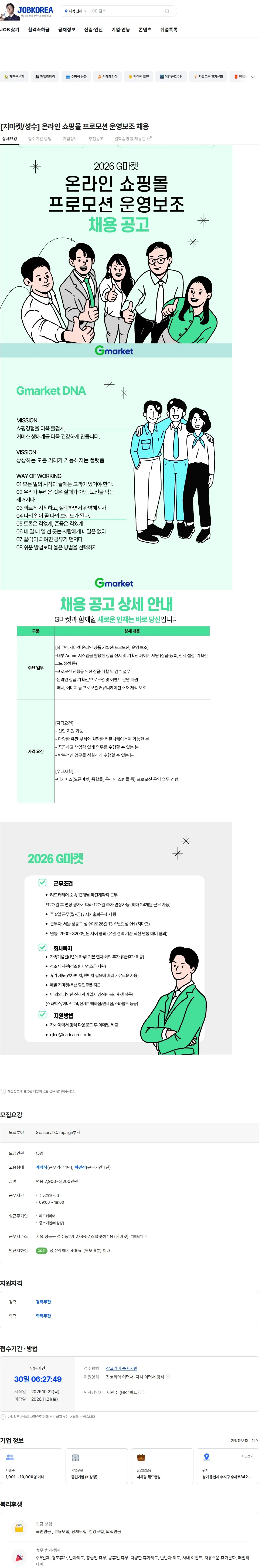 리드커리어 [지마켓/성수] 온라인 쇼핑몰 프로모션 운영보조 채용 채용공고