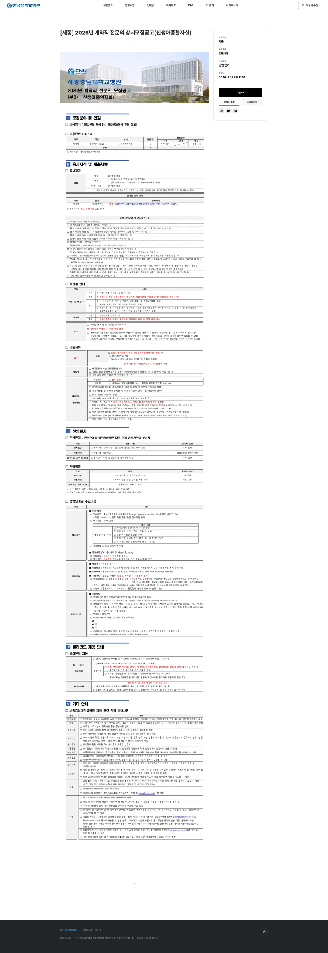 충남대학교병원 [세종] 2026년 계약직 전문의 상시모집공고(신생아중환자실) 채용공고