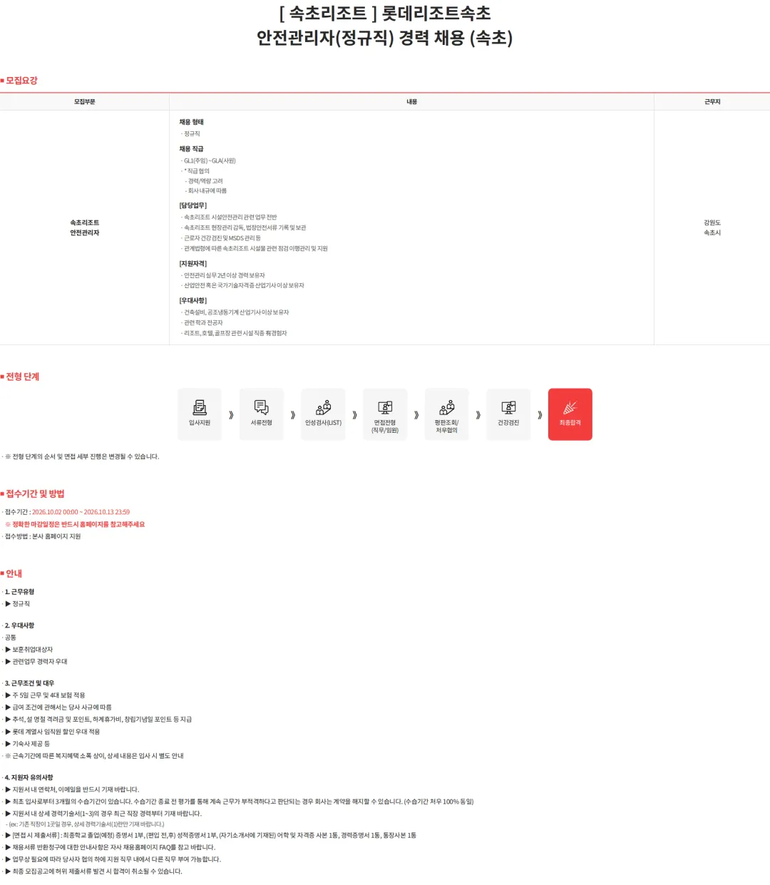 롯데월드 [속초리조트] 롯데리조트속초 안전관리자(정규직) 경력 채용 (속초) 채용공고