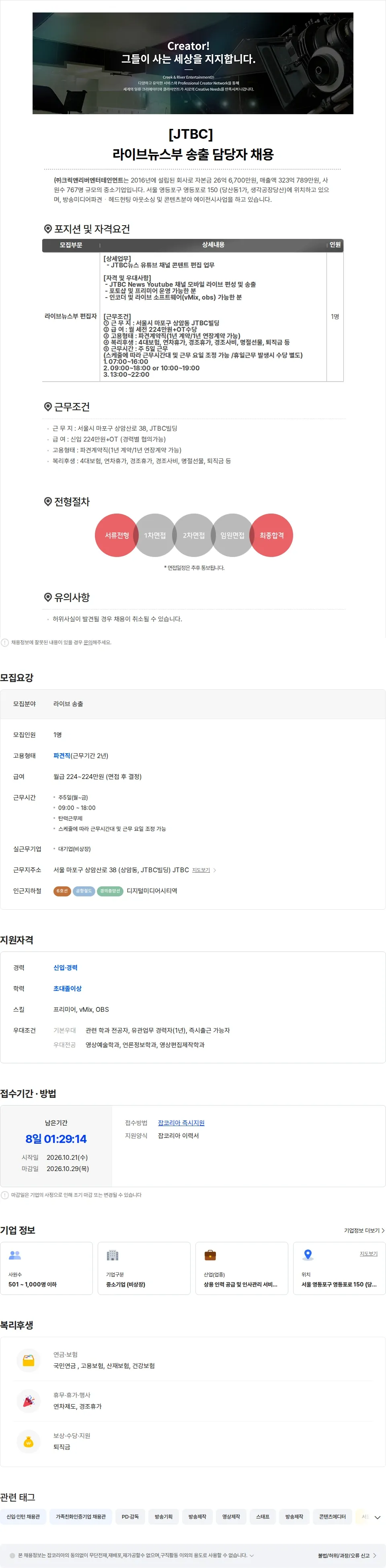 크릭앤리버엔터테인먼트 [JTBC] 라이브뉴스부 라이브 송출 담당자 채용 채용공고
