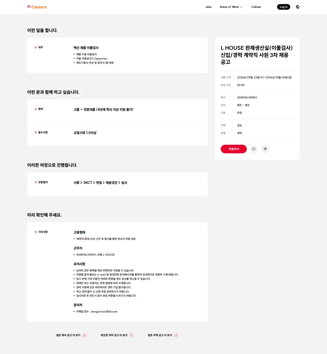 SK바이오사이언스 L HOUSE 완제생산실(이물검사) 신입/경력 계약직 사원 3차 채용 공고 채용공고