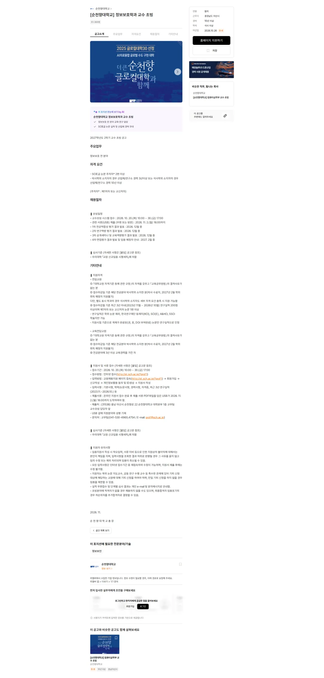 순천향대학교 [순천향대학교] 정보보호학과 교수 초빙 채용공고