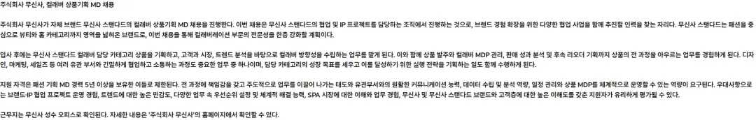 무신사 컬래버 상품기획 MD (무신사 스탠다드) 채용공고