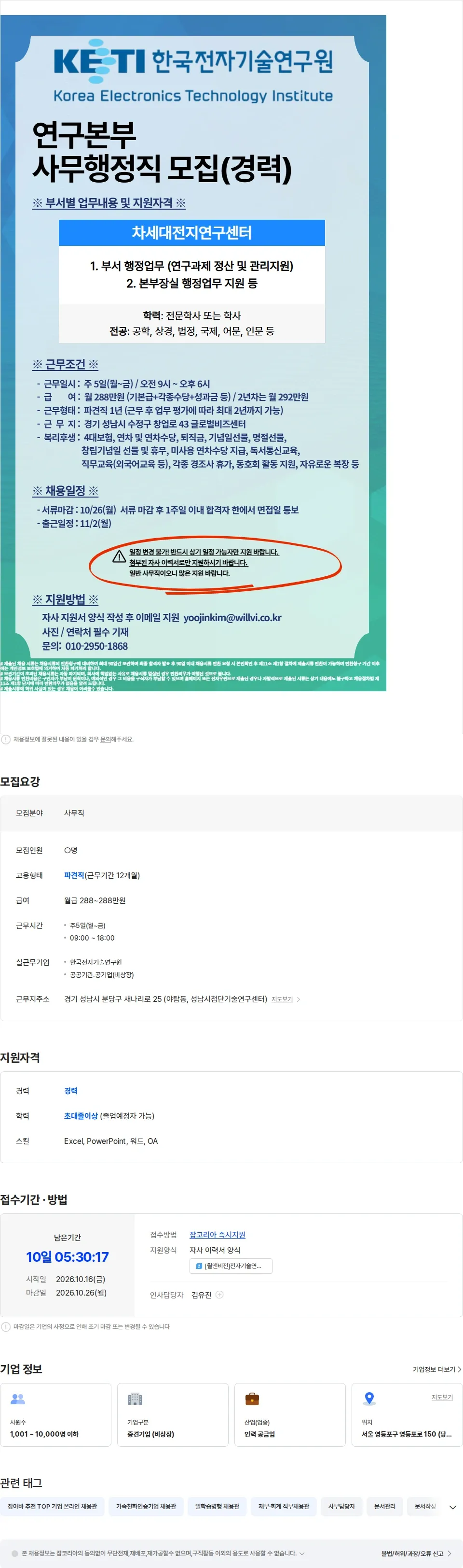윌앤비전 [야탑/공공기관/월288만] 한국전자기술연구원 차세대전지연구센터 사무직 채용공고