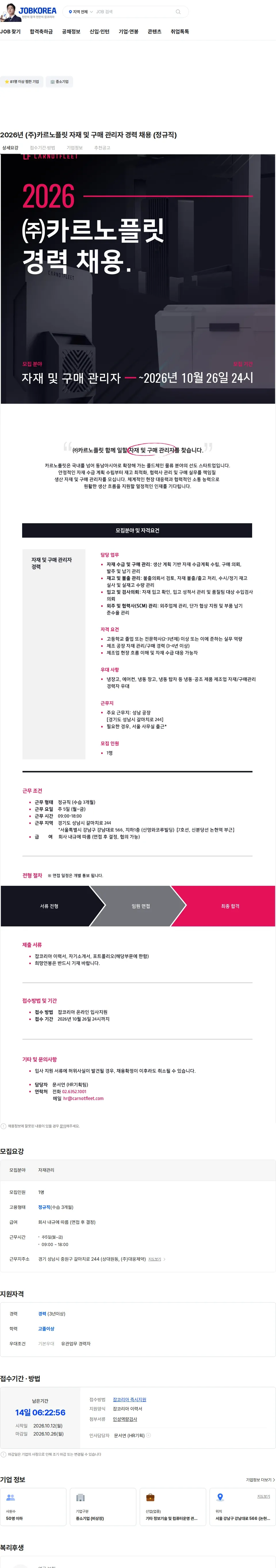 카르노플릿 2026년 (주)카르노플릿 자재 및 구매 관리자 경력 채용 (정규직) 채용공고