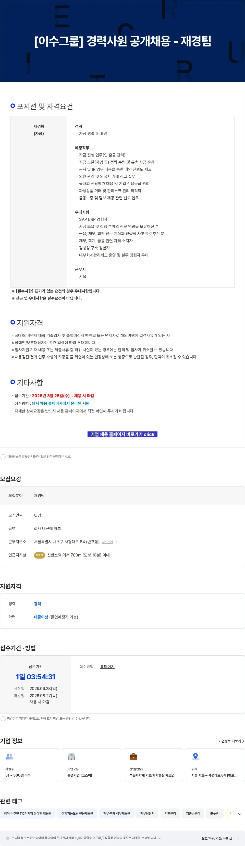 이수스페셜티케미컬 [이수그룹] 경력사원 공개채용 - 재경팀 채용공고