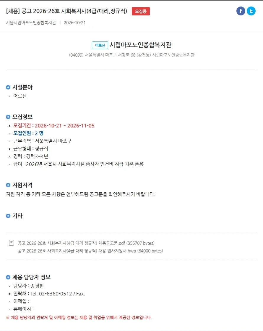 시립마포노인종합복지관 [채용] 공고 2026-26호 사회복지사(4급/대리,정규직) 채용공고