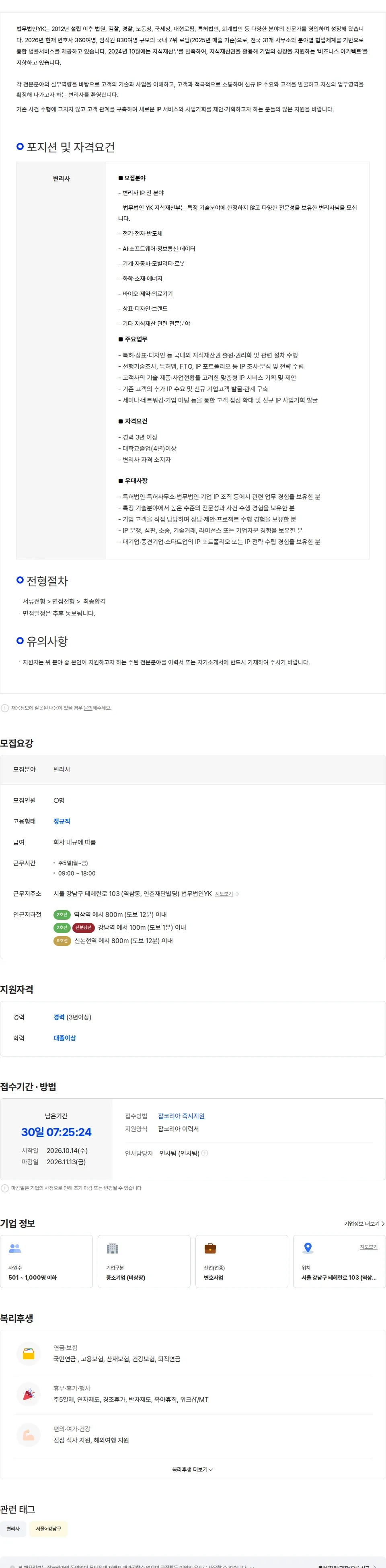 법무법인와이케이 [법무법인YK] 경력 변리사 채용(전분야) 채용공고
