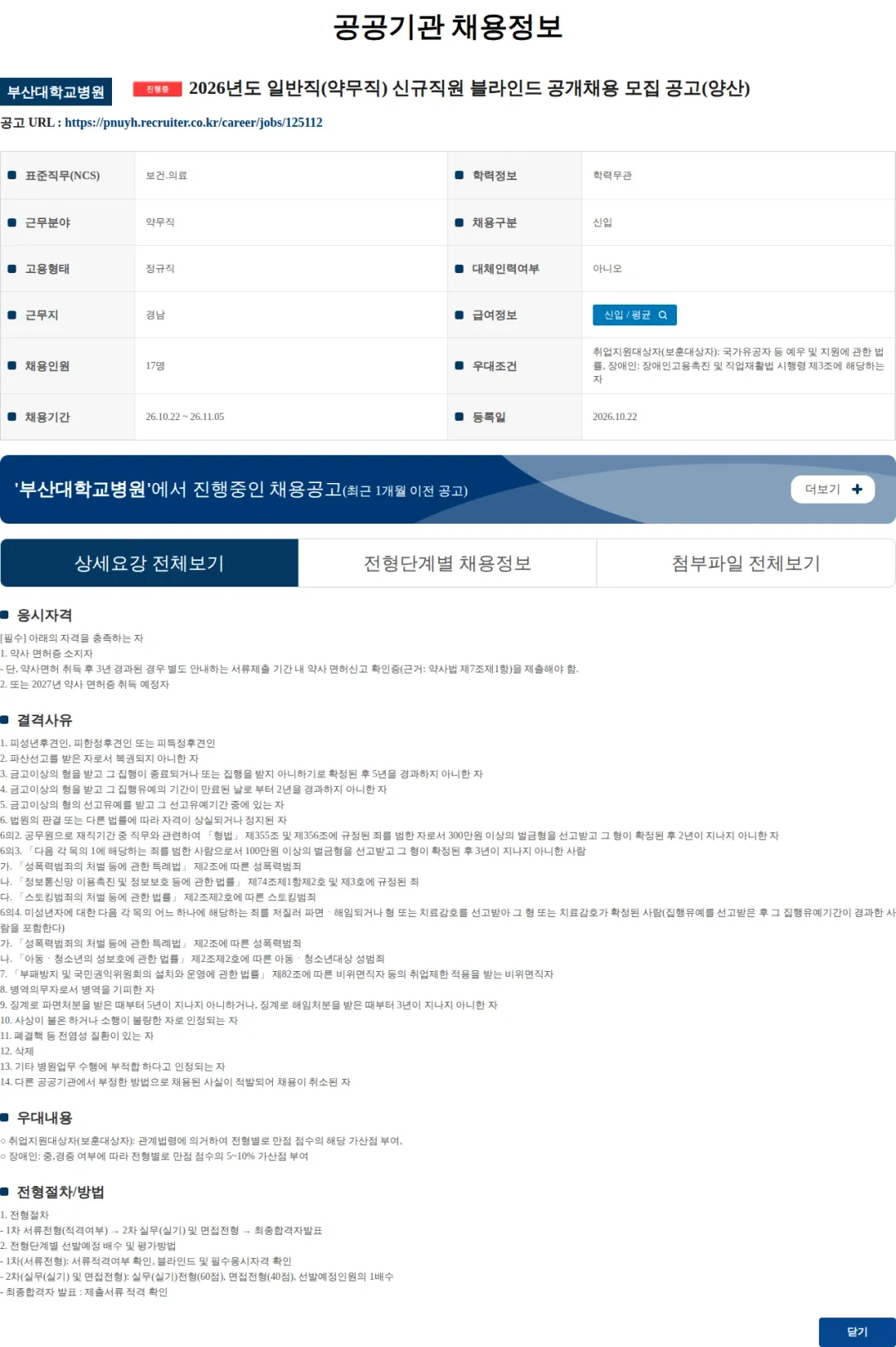 부산대학교병원 2026년도 일반직(약무직) 신규직원 블라인드 공개채용 모집 공고(양산) 채용공고