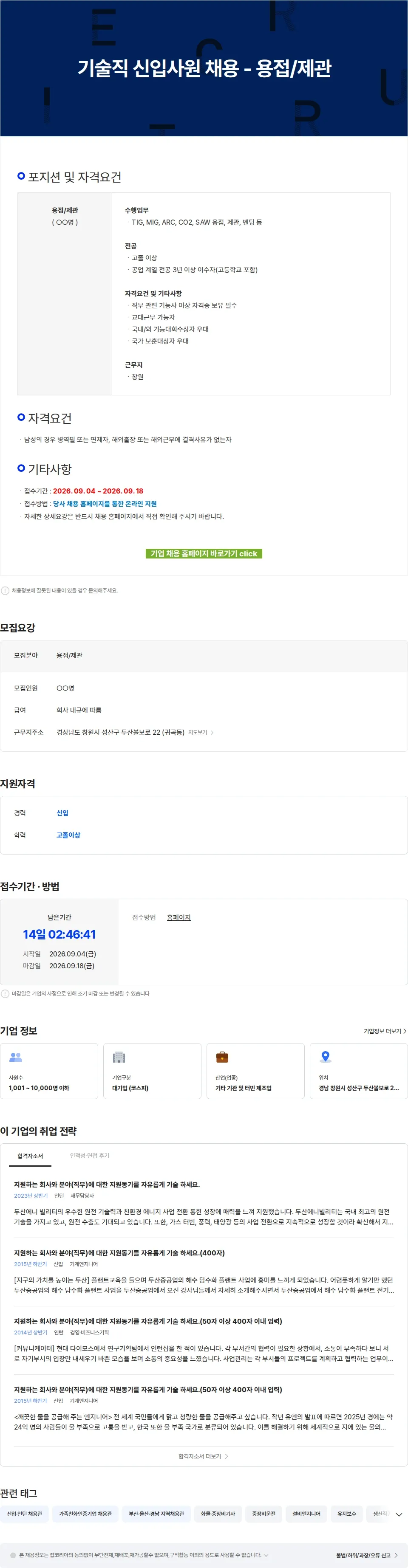 두산에너빌리티 기술직 신입사원 채용 - 용접/제관 채용공고