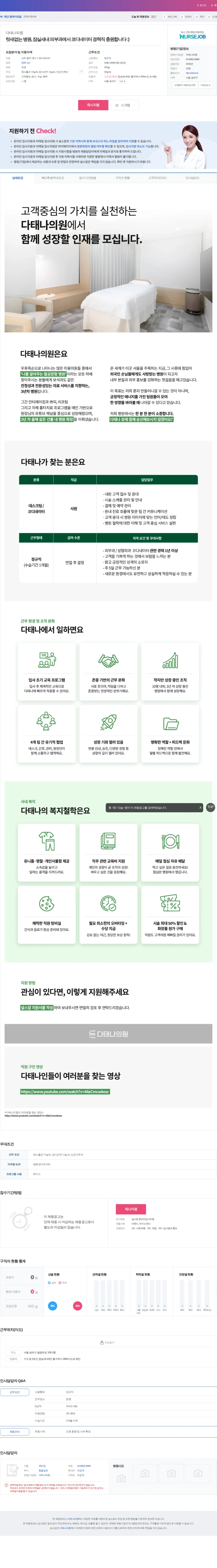다태나의원 텃새없는 병원, 잠실새내 피부과에서 코디네이터 경력직 충원합니다 :… 채용공고