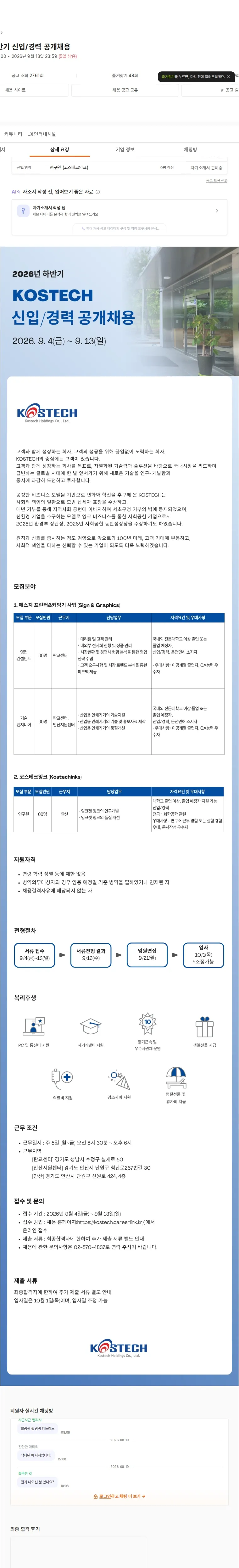 코스테크 2026년 하반기 신입/경력 공개채용 채용공고
