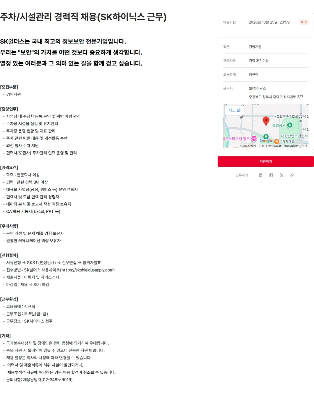 SK쉴더스 주차/시설관리 경력직 채용(SK하이닉스 근무) 채용공고