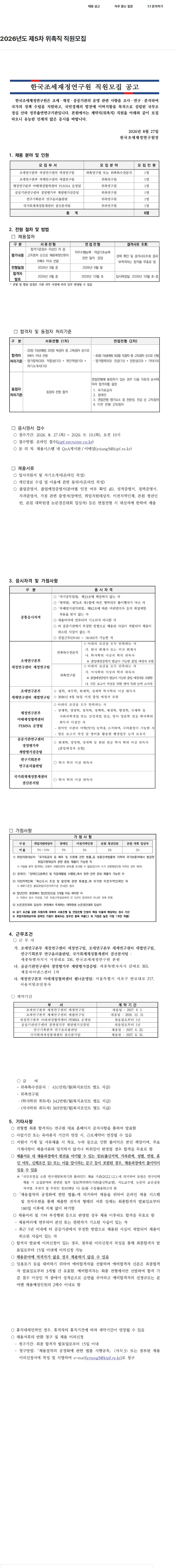 한국조세재정연구원 2026년도 제5차 위촉직 직원모집 채용공고