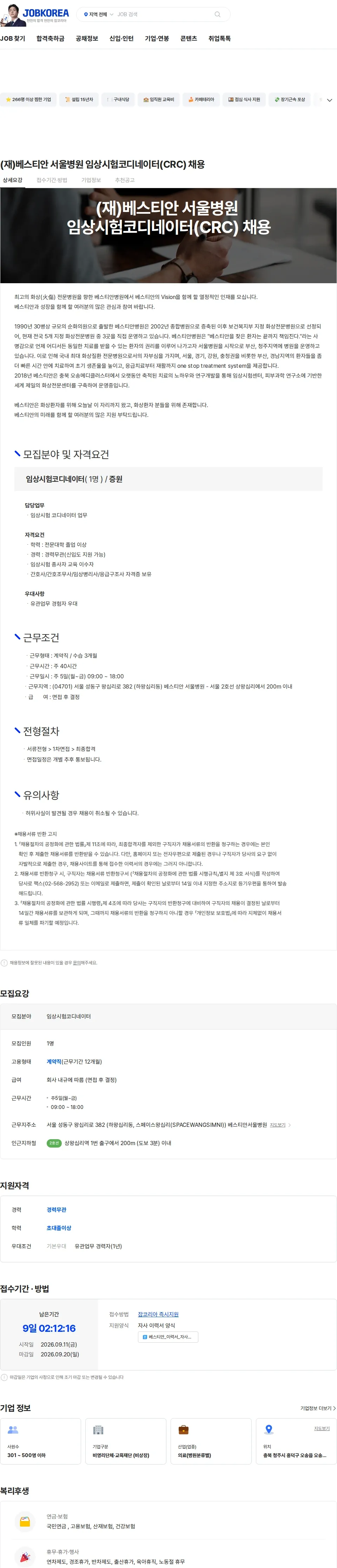 베스티안재단 (재)베스티안 서울병원 임상시험코디네이터(CRC) 채용 채용공고