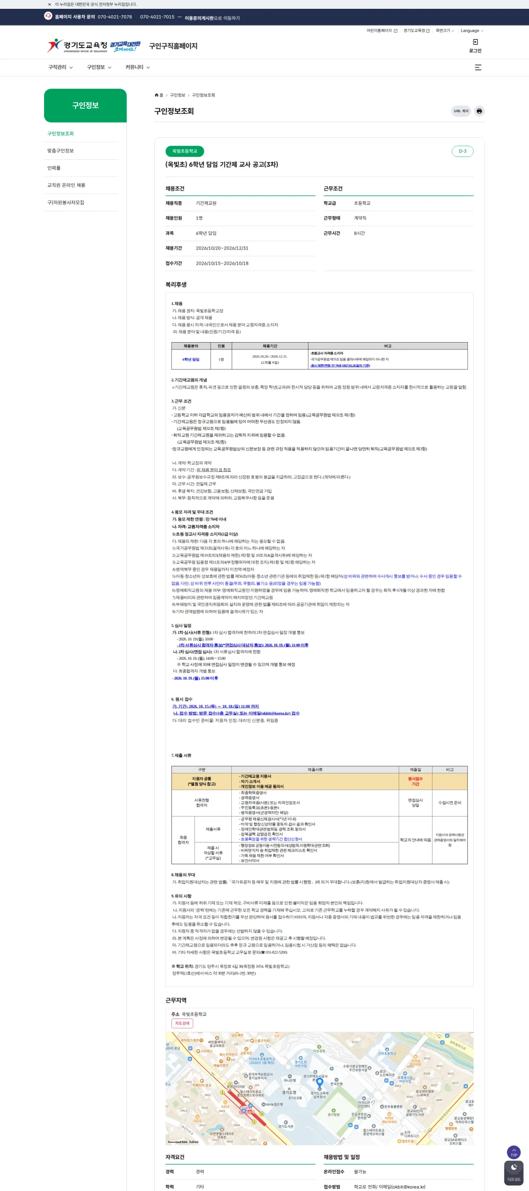 경기도교육청 [양주시] 옥빛초 6학년 담임 기간제 교사 공고(3차) 채용공고