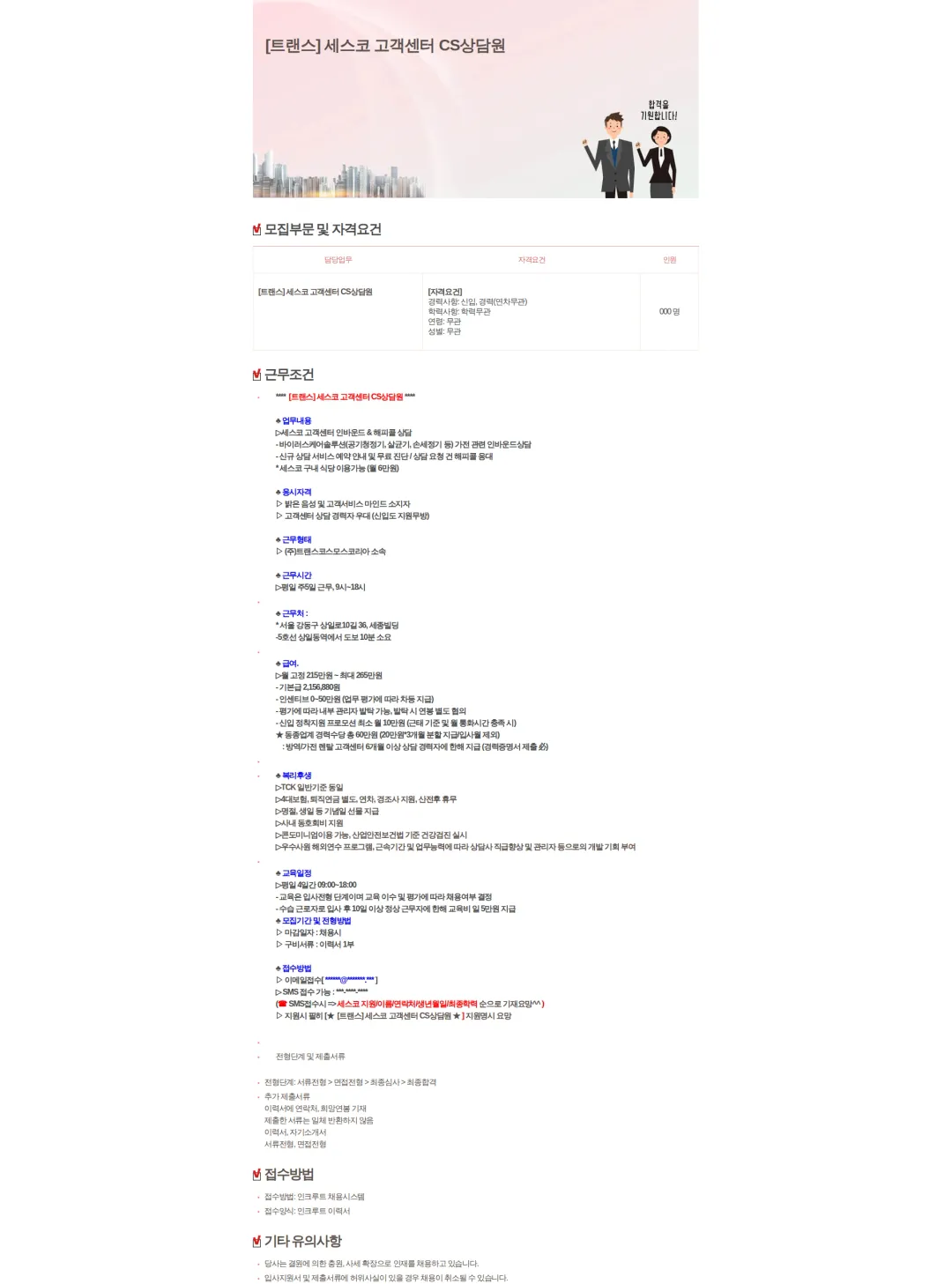 트랜스코스모스코리아 [트랜스] 세스코 고객센터 CS상담원 채용공고