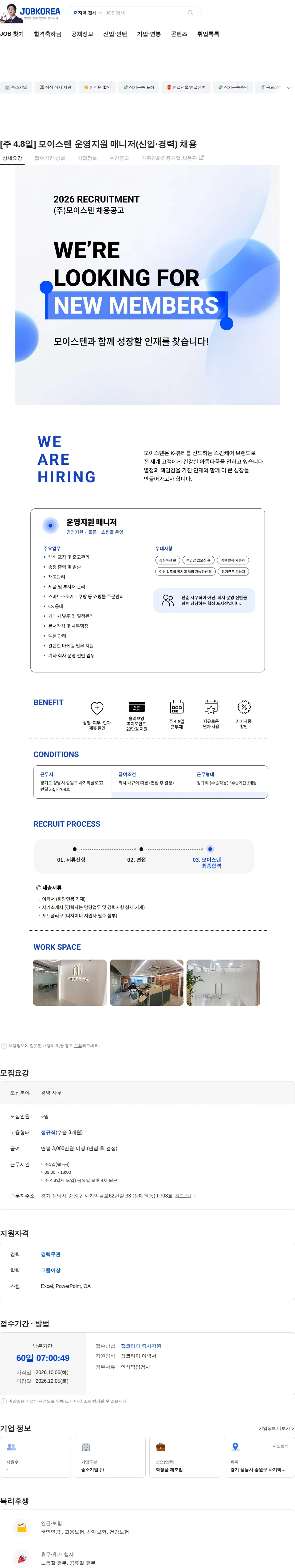 모이스텐 [주 4.8일] 모이스텐 운영지원 매니저(신입·경력) 채용 채용공고