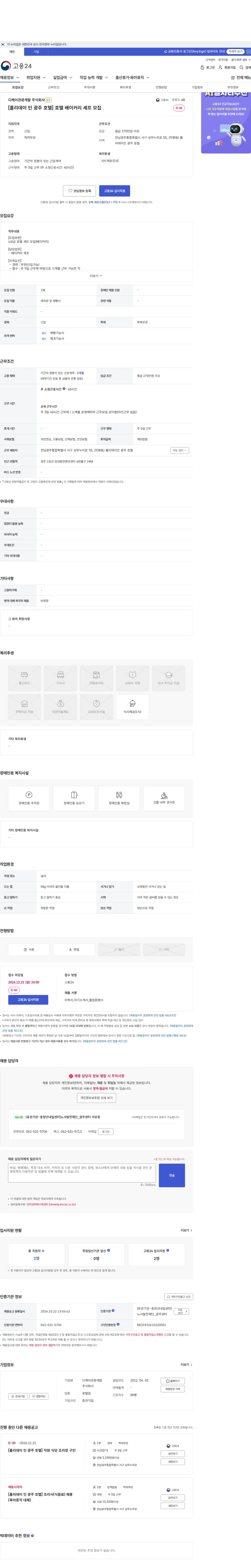 디케이관광개발 [홀리데이 인 광주 호텔] 호텔 베이커리 셰프 모집 채용공고