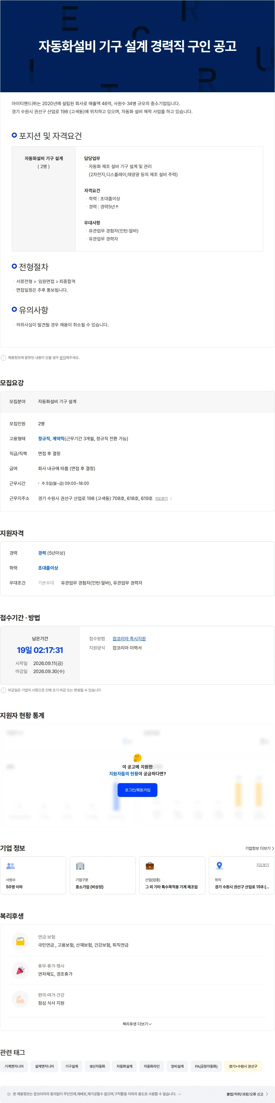 아이티핸드 자동화설비 기구 설계 경력직 구인 공고 채용공고