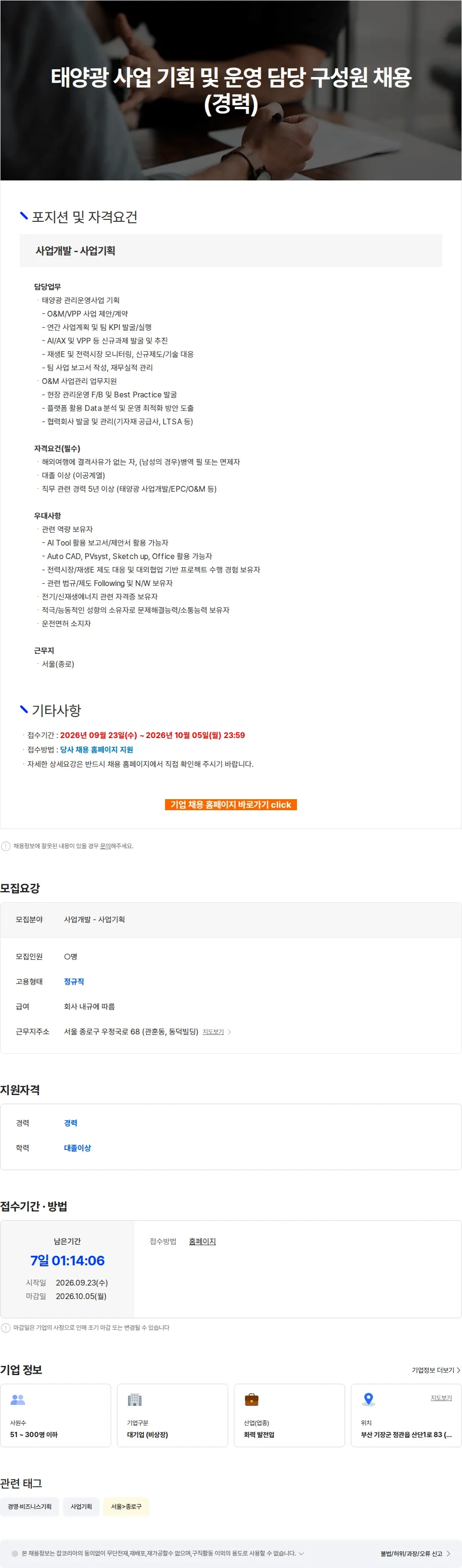 엔솔브 태양광 사업 기획 및 운영 담당 구성원 채용 (경력) 채용공고
