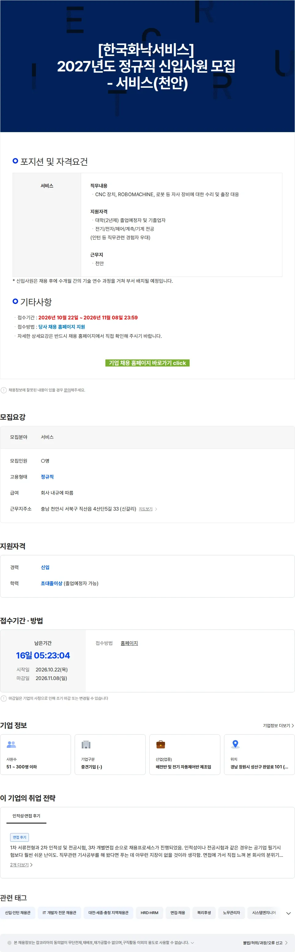 한국화낙 [한국화낙서비스] 2027년도 정규직 신입사원 모집 - 서비스(천안) 채용공고