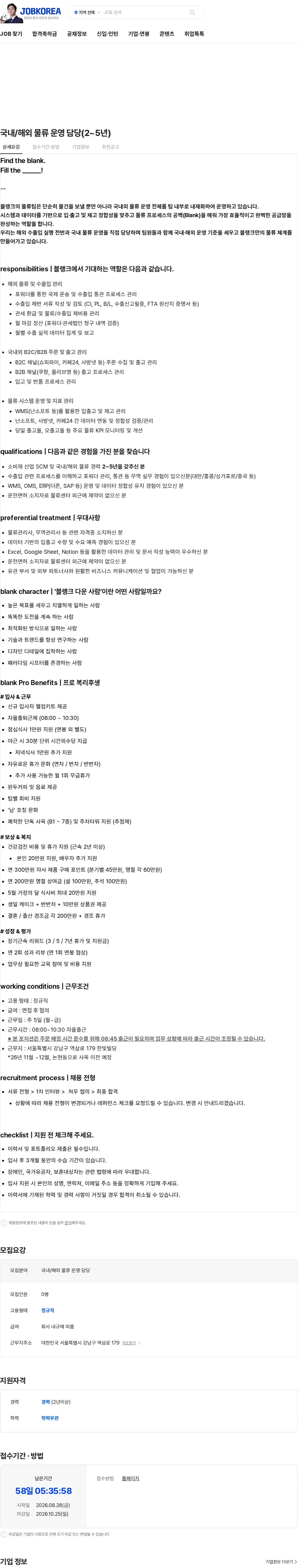블랭크코퍼레이션 국내/해외 물류 운영 담당(2~5년) 채용공고