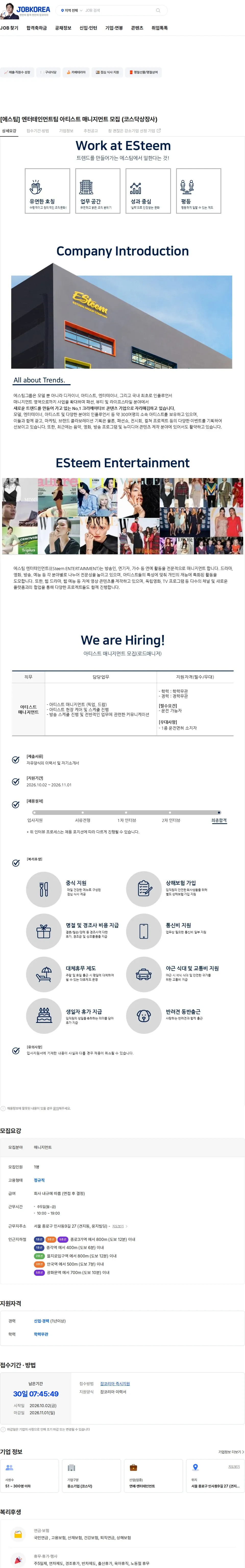 에스팀 [에스팀] 엔터테인먼트팀 아티스트 매니지먼트 모집 (코스닥상장사) 채용공고