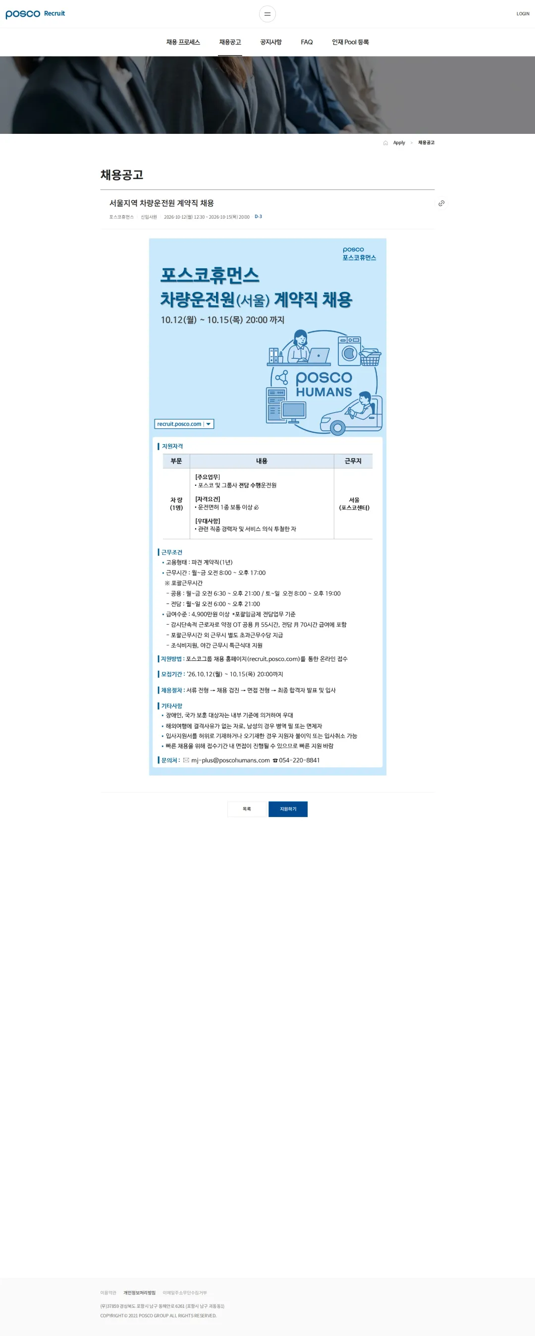 포스코휴먼스 서울지역 차량운전원 계약직 채용 채용공고