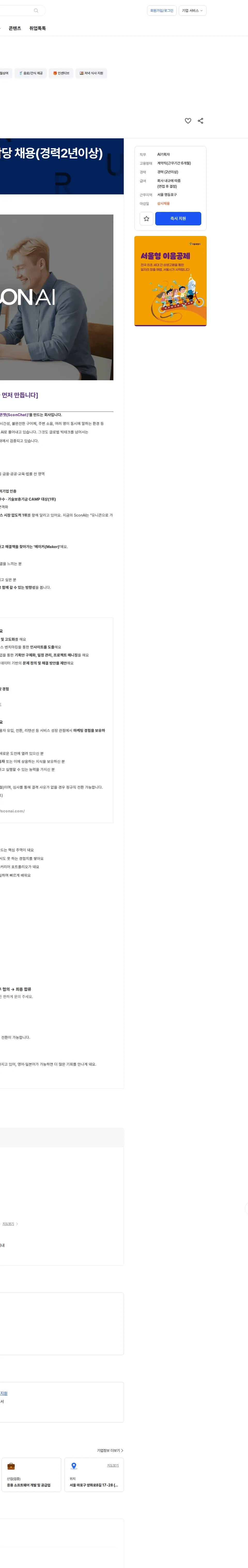 스콘에이아이 AI 통역 서비스 기획 담당 채용(경력2년이상) 채용공고