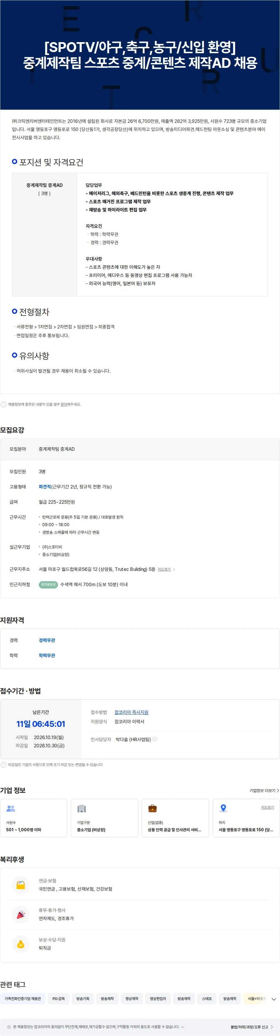 크릭앤리버엔터테인먼트 [SPOTV/야구,축구,농구/신입 환영] 중계제작팀 스포츠 중계/콘텐츠제작 AD 채용공고