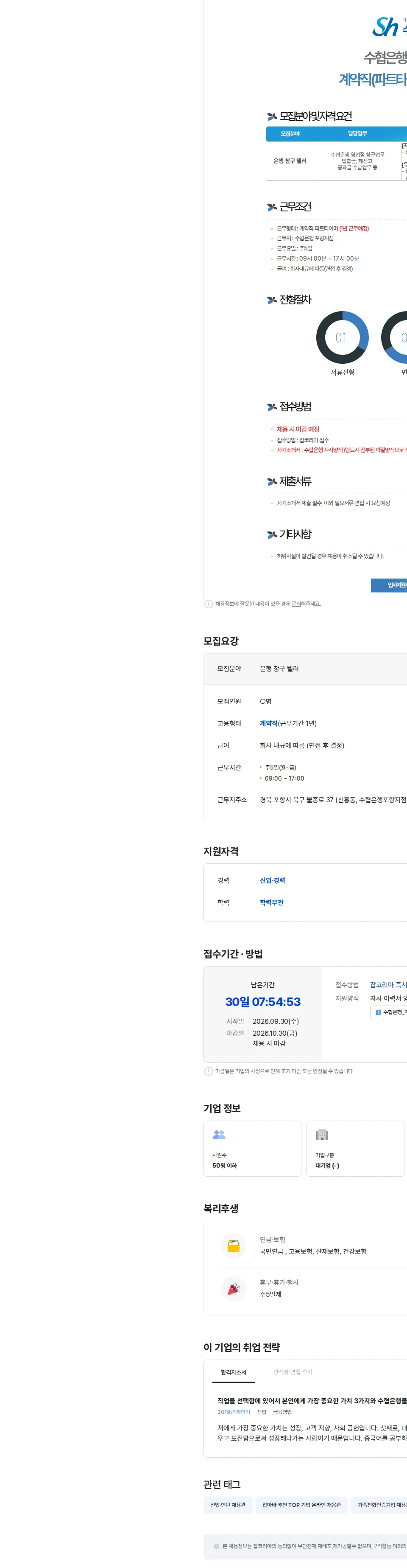 수협은행 수협은행 포항지점 계약직(파트타이머)직원 채용 채용공고