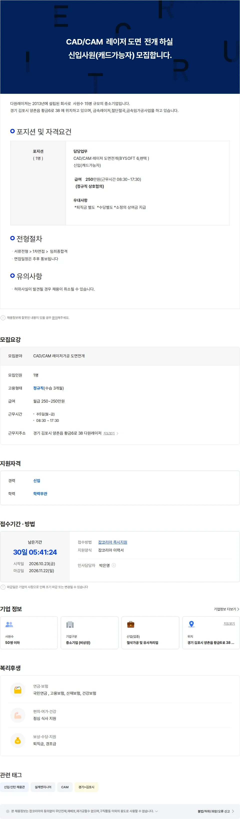 다원레이져 CAD/CAM 레이저 도면 전개 신입사원 모집합니다. 채용공고