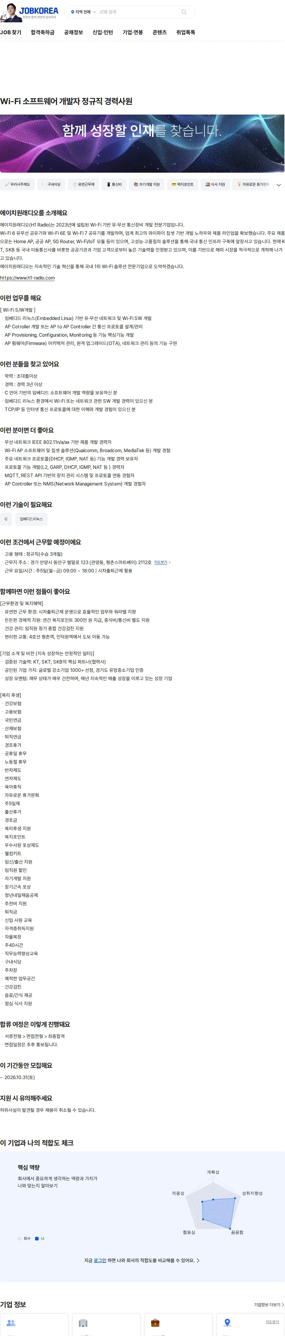 에이치원래디오 Wi-Fi 소프트웨어 개발자 정규직 경력사원 채용공고