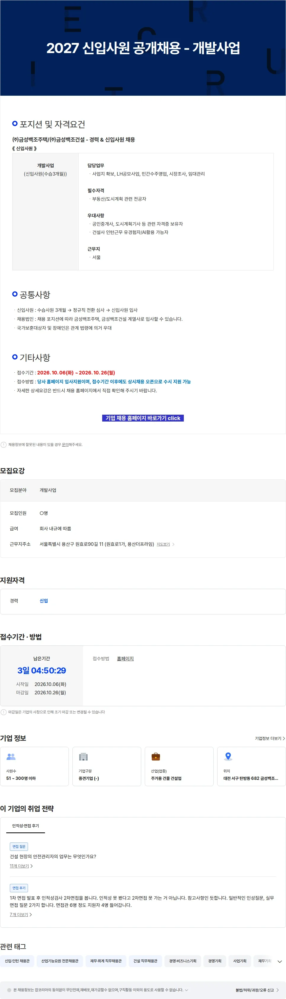 금성백조주택 2027 신입사원 공개채용 - 개발사업 채용공고