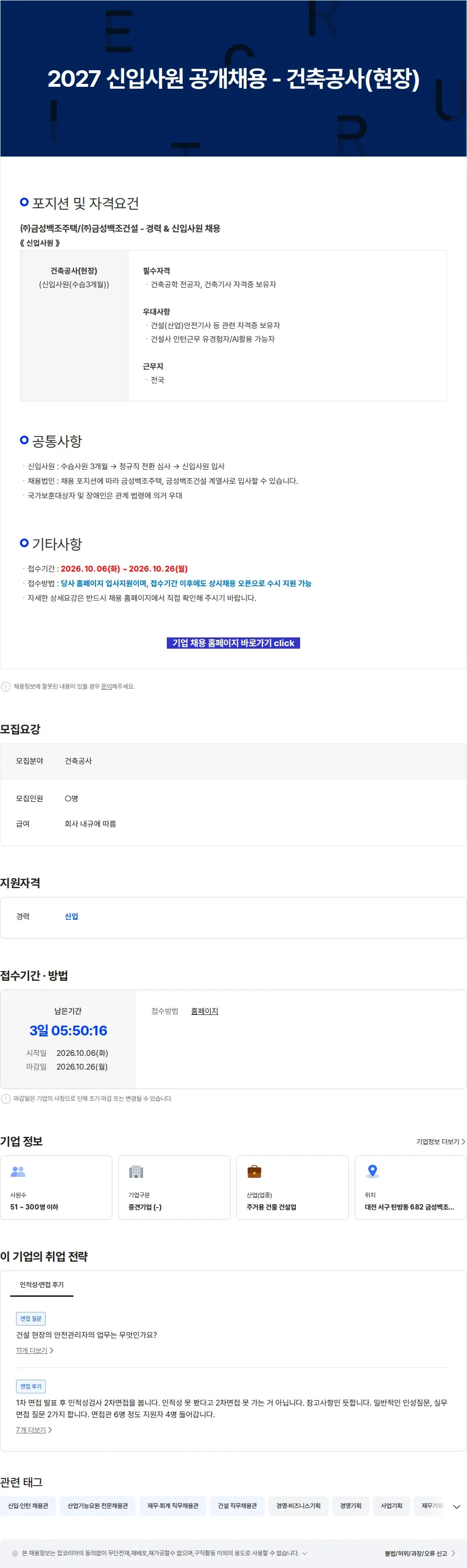 금성백조주택 2027 신입사원 공개채용 - 건축공사(현장) 채용공고
