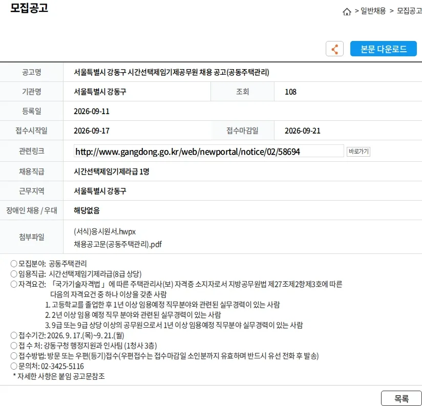 서울특별시강동구 서울특별시 강동구 시간선택제임기제공무원 채용 공고(공동주택관리) 채용공고