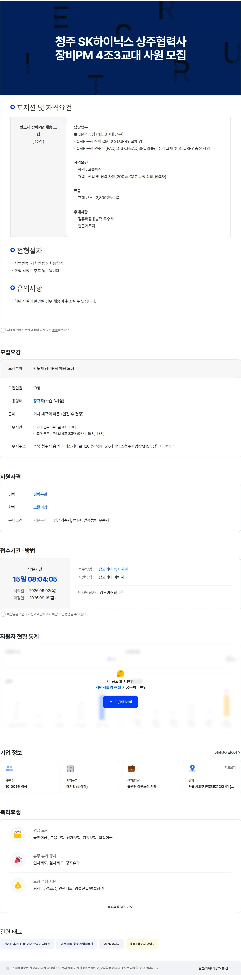 더케이텍 청주-SK하이닉스 협력사 장비PM 4조3교대 근무 사원 모집 채용공고