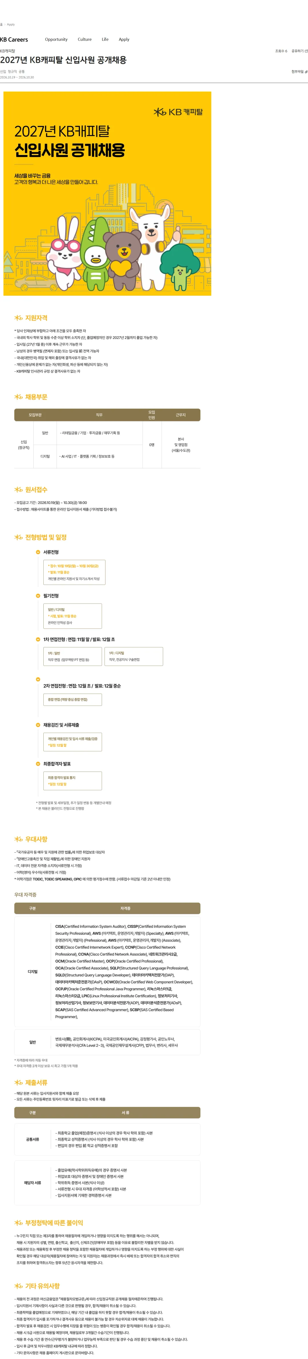 KB캐피탈 2027년 KB캐피탈 신입사원 공개채용 채용공고