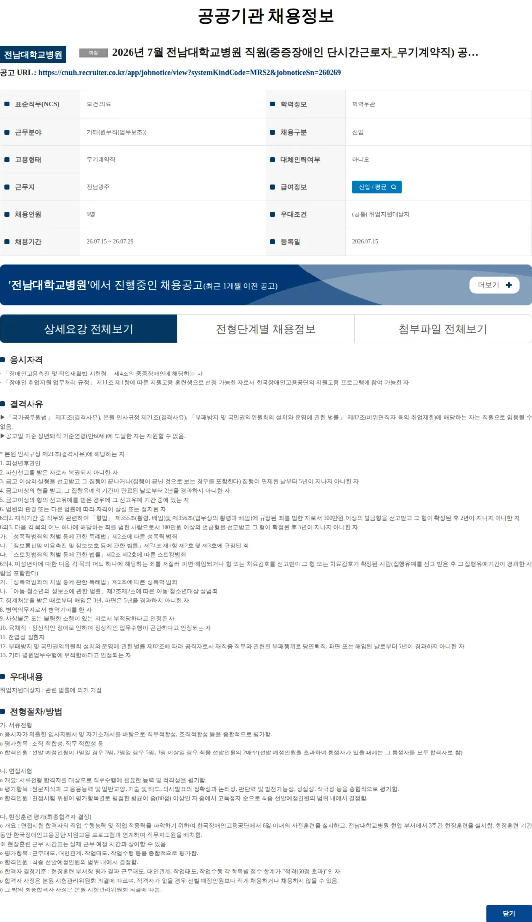 전남대학교병원 2026년 7월 전남대학교병원 직원(중증장애인 단시간근로자_무기계약직) 공개채용시험 공고 채용공고