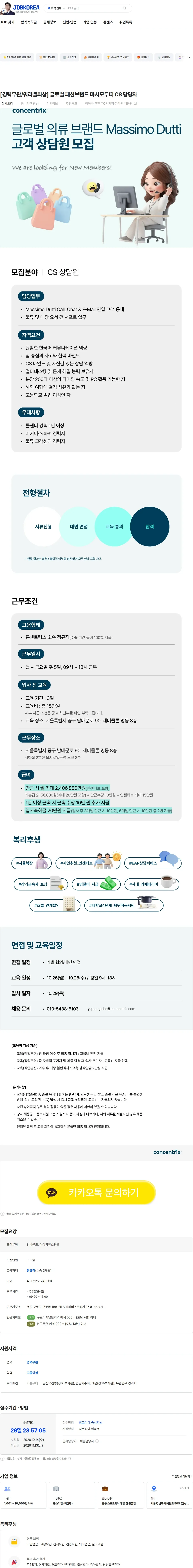 콘센트릭스서비스코리아 [경력무관/워라밸최상] 글로벌 패션브랜드 마시모두띠 CS 담당자 채용공고