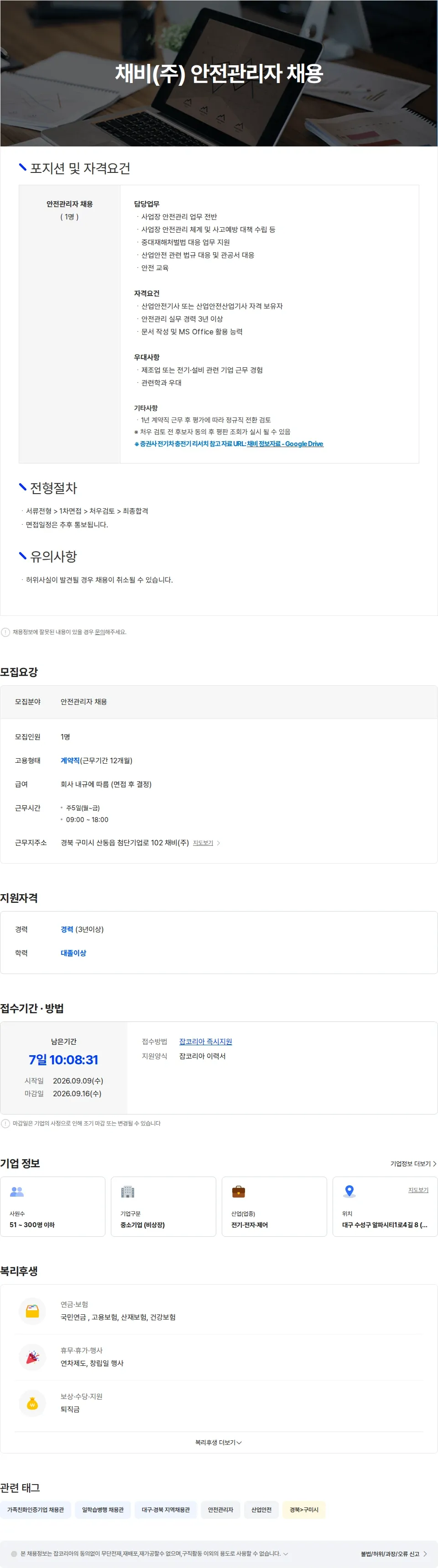 채비 채비(주) 안전관리자 채용 채용공고