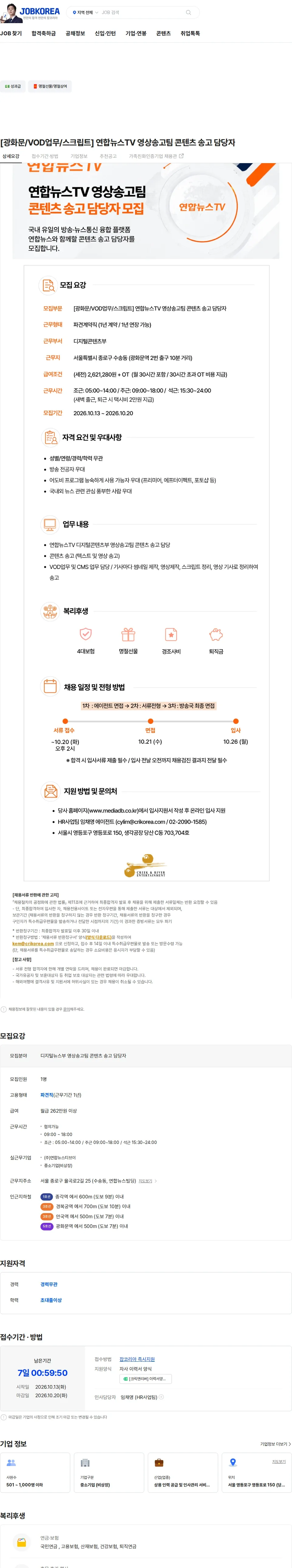 크릭앤리버엔터테인먼트 [광화문/VOD업무/스크립트] 연합뉴스TV 영상송고팀 콘텐츠 송고 담당자 채용공고