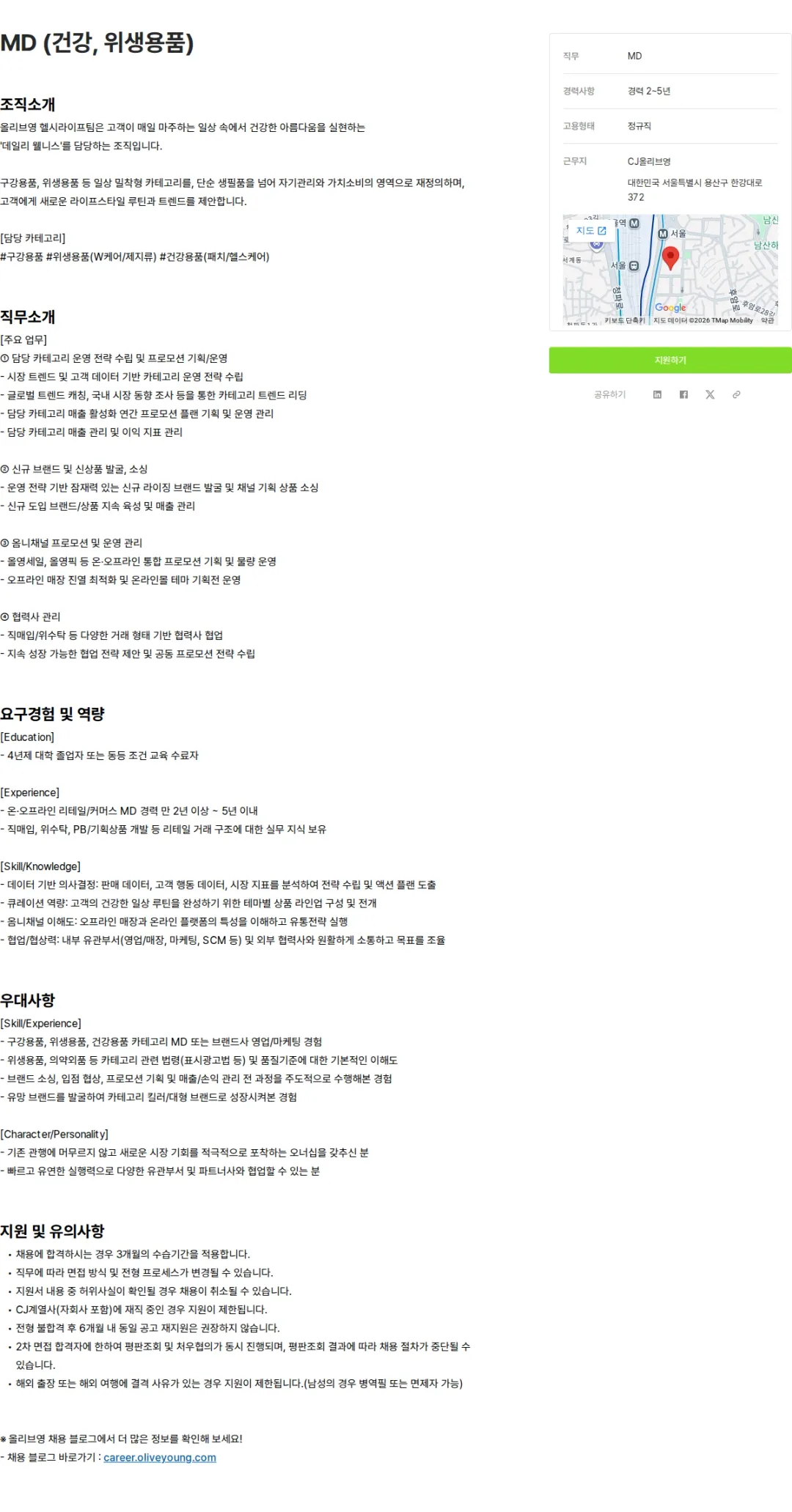 CJ올리브영 MD (건강, 위생용품) 채용공고