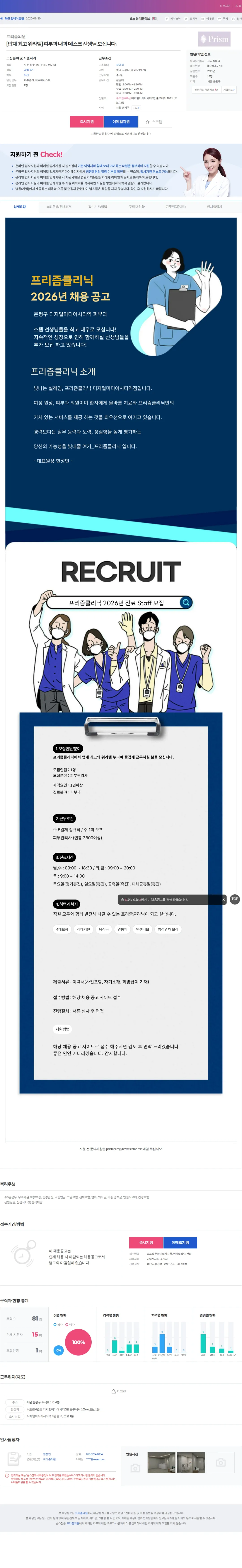 프리즘의원 [업계 최고 워라밸] 피부과 내과 데스크 선생님 모십니다. 채용공고