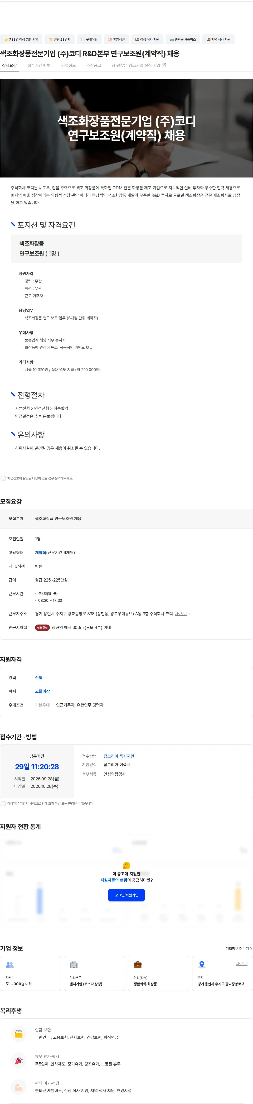 코디 색조화장품전문기업 (주)코디 R&D본부 연구보조원(계약직) 채용 채용공고